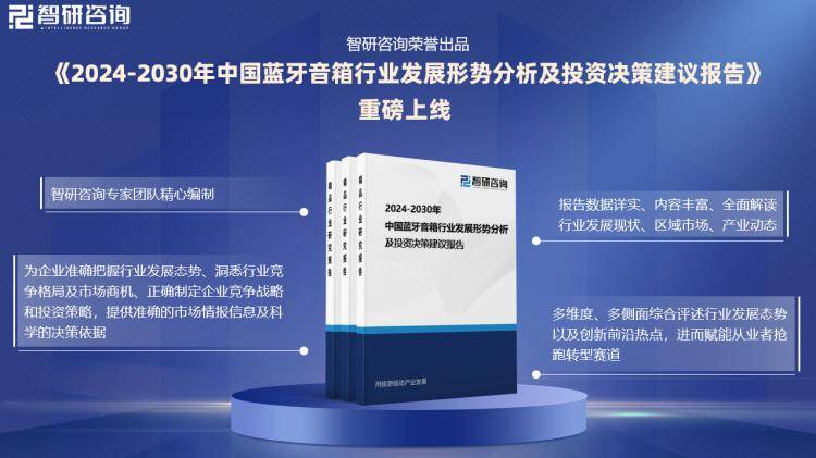 分析及投资前景预测报告—智研咨询发布j9九游会登录中国蓝牙音箱行业市场(图3)