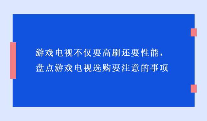 要性能盘点游戏电视选购要注意的事项九游会J9入口游戏电视不仅要高刷还